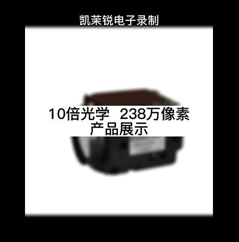10倍光學  238萬像素  產(chǎn)品展示