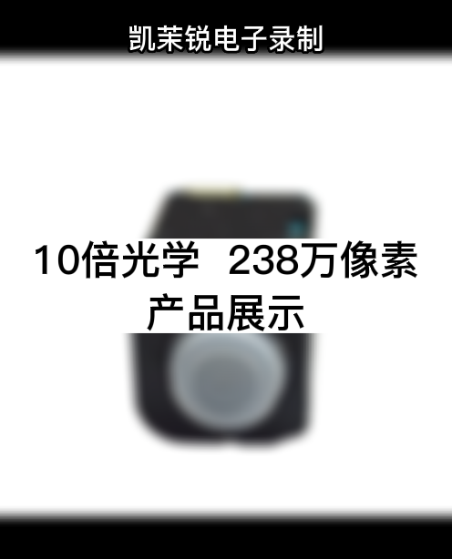 10倍光學  238萬像素 產(chǎn)品展示