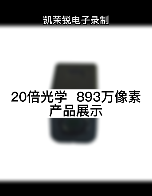 20倍光學  893萬像素 產(chǎn)品展示