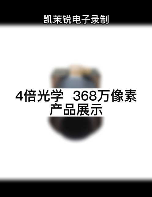 4倍光學  368萬像素 產(chǎn)品展示