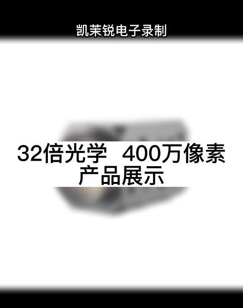 32倍光學  400萬像素 產(chǎn)品展示