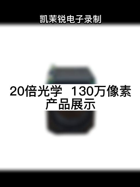 20倍光學  130萬像素 產(chǎn)品展示