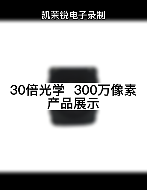 30倍光學  300萬像素 產(chǎn)品展示