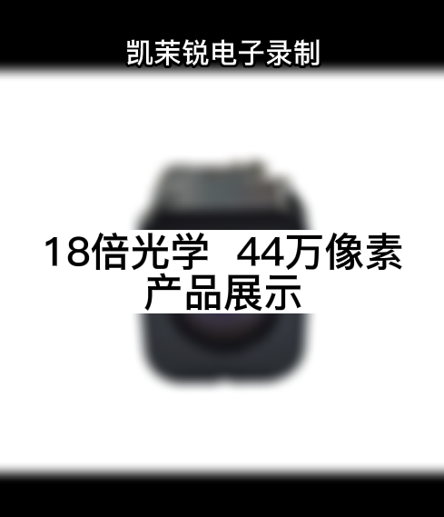 18倍光學  44萬像素 產(chǎn)品展示