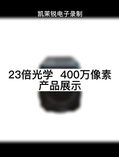 23倍光學  400萬像素 產(chǎn)品展示