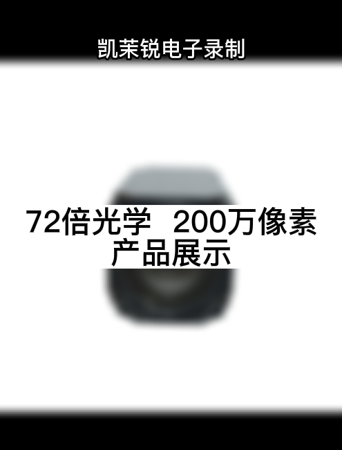 72倍光學  200萬像素 產(chǎn)品展示