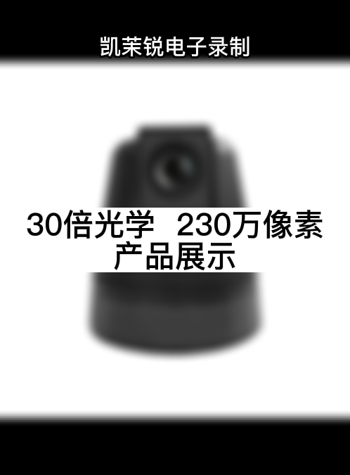 30倍光學  230萬像素 產(chǎn)品展示