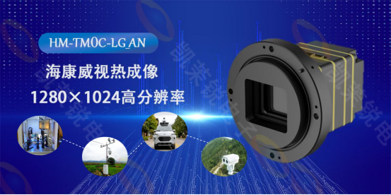 ?？低旽M-TM0C-LG_AN熱成像機(jī)芯：科技之眼，洞悉萬物之溫的無限可能